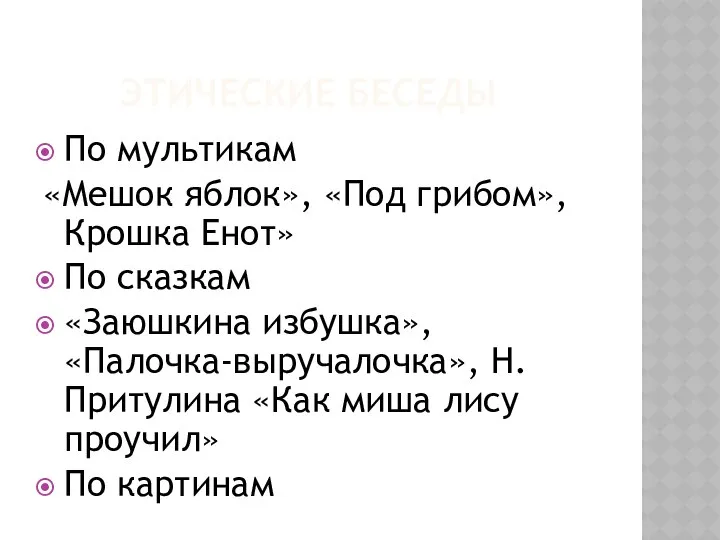 ЭТИЧЕСКИЕ БЕСЕДЫ По мультикам «Мешок яблок», «Под грибом»,Крошка Енот» По сказкам