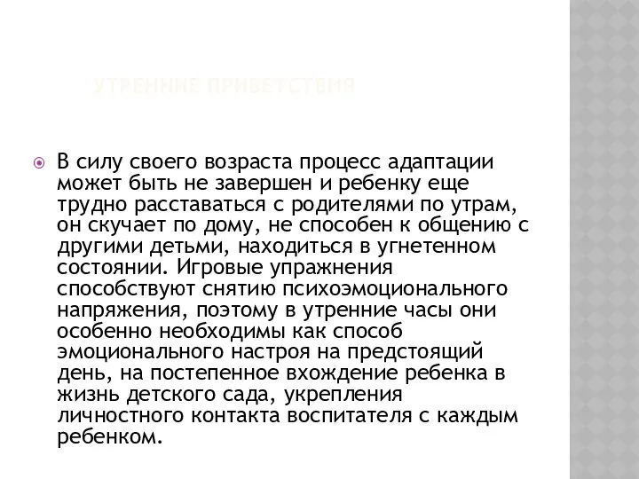 УТРЕННИЕ ПРИВЕТСТВИЯ В силу своего возраста процесс адаптации может быть не