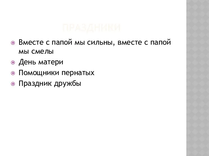 ПРАЗДНИКИ Вместе с папой мы сильны, вместе с папой мы смелы