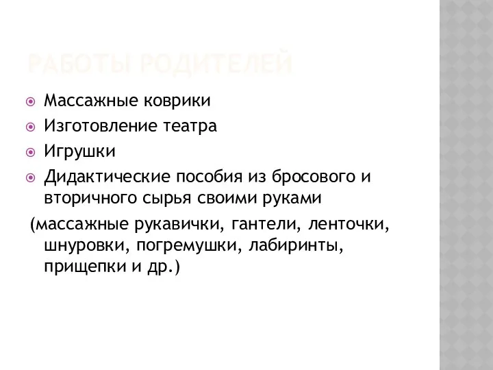 РАБОТЫ РОДИТЕЛЕЙ Массажные коврики Изготовление театра Игрушки Дидактические пособия из бросового