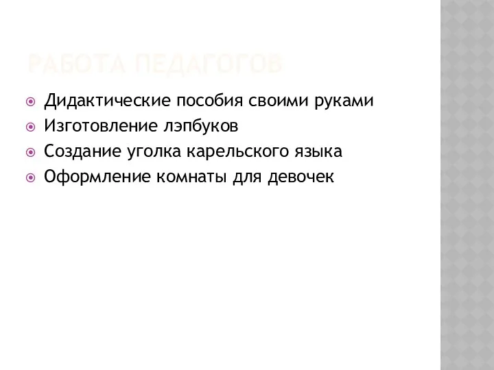 РАБОТА ПЕДАГОГОВ Дидактические пособия своими руками Изготовление лэпбуков Создание уголка карельского языка Оформление комнаты для девочек