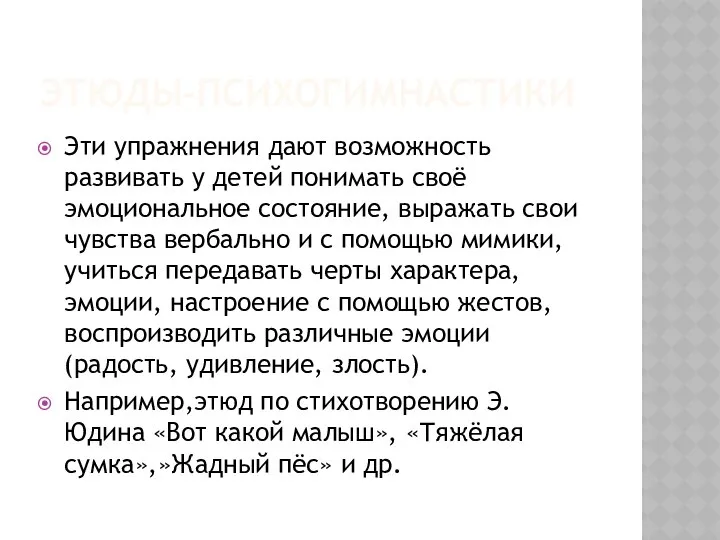 ЭТЮДЫ-ПСИХОГИМНАСТИКИ Эти упражнения дают возможность развивать у детей понимать своё эмоциональное