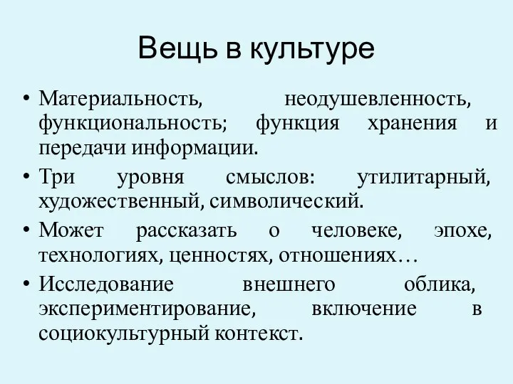 Вещь в культуре Материальность, неодушевленность, функциональность; функция хранения и передачи информации.