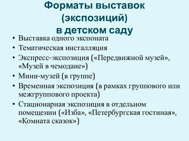 Форматы выставок (экспозиций) в детском саду Выставка одного экспоната Тематическая инсталляция