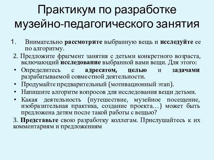 Практикум по разработке музейно-педагогического занятия Внимательно рассмотрите выбранную вещь и исследуйте