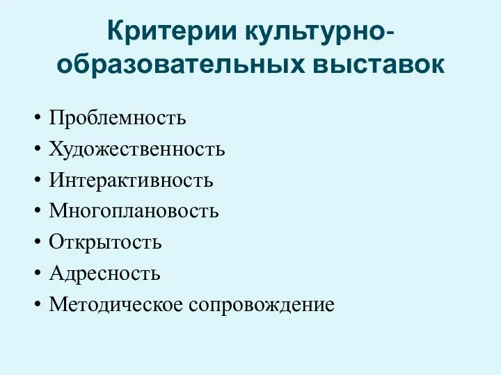 Критерии культурно-образовательных выставок Проблемность Художественность Интерактивность Многоплановость Открытость Адресность Методическое сопровождение