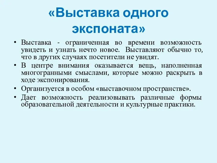 «Выставка одного экспоната» Выставка - ограниченная во времени возможность увидеть и