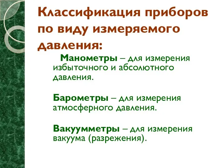 Классификация приборов по виду измеряемого давления: Манометры – для измерения избыточного