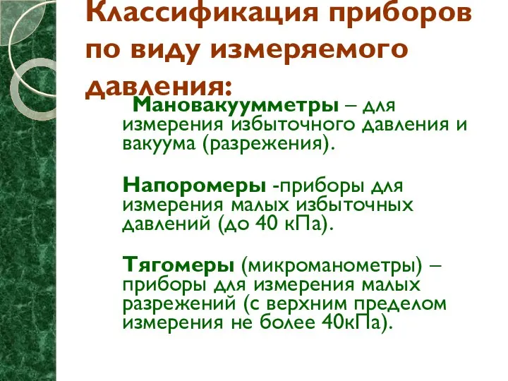 Классификация приборов по виду измеряемого давления: Мановакуумметры – для измерения избыточного