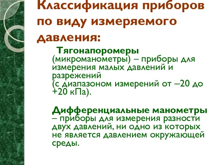 Классификация приборов по виду измеряемого давления: Тягонапоромеры (микроманометры) – приборы для