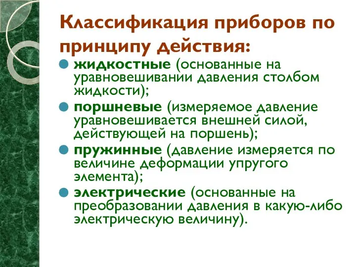 Классификация приборов по принципу действия: жидкостные (основанные на уравновешивании давления столбом