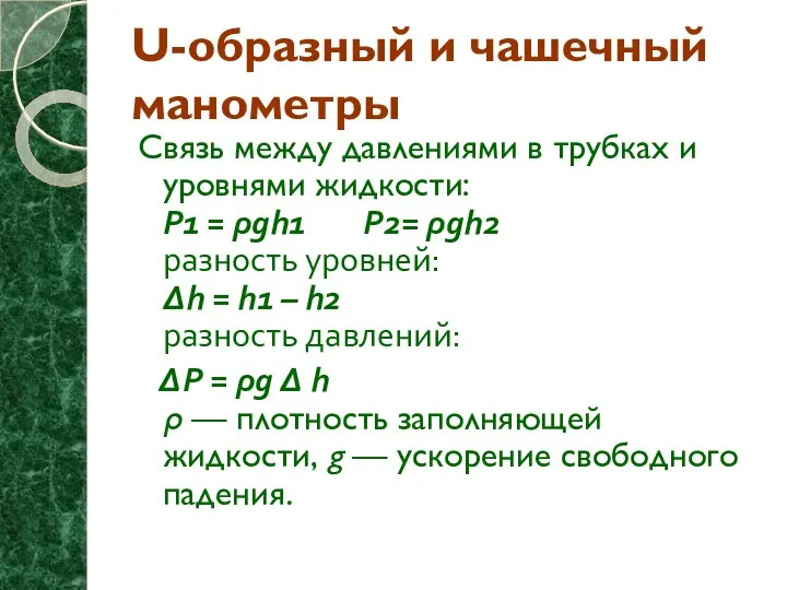 U-образный и чашечный манометры Связь между давлениями в трубках и уровнями