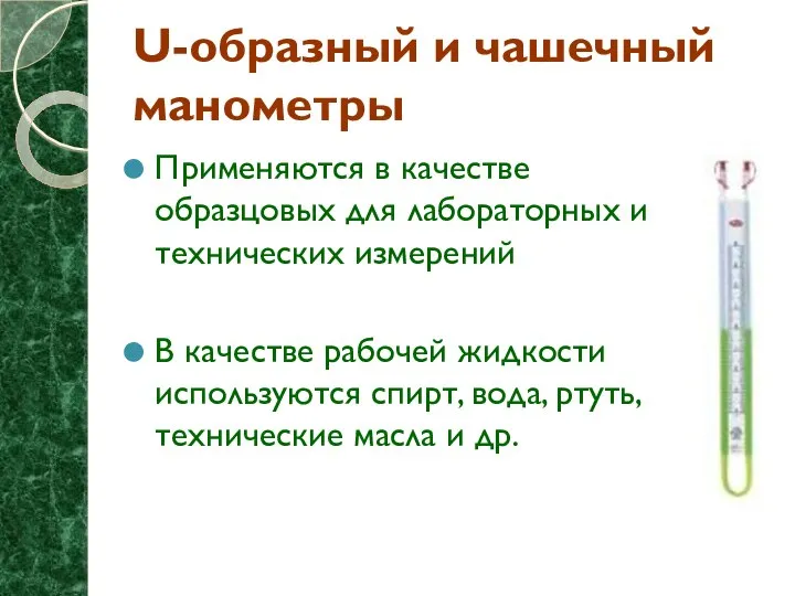 U-образный и чашечный манометры Применяются в качестве образцовых для лабораторных и