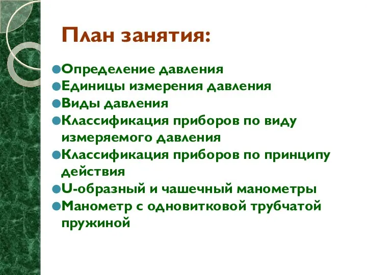 План занятия: Определение давления Единицы измерения давления Виды давления Классификация приборов