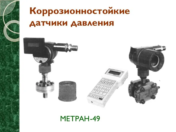 Коррозионностойкие датчики давления МЕТРАН-499