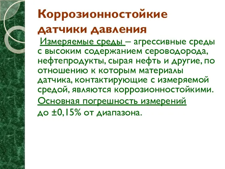 Коррозионностойкие датчики давления Измеряемые среды – агрессивные среды с высоким содержанием