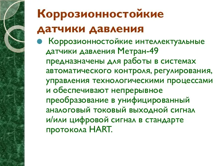 Коррозионностойкие датчики давления Коррозионностойкие интеллектуальные датчики давления Метран-49 предназначены для работы