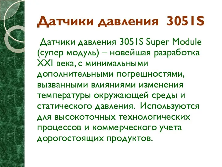 Датчики давления 3051S Датчики давления 3051S Super Module (супер модуль) –