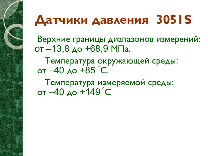 Датчики давления 3051S Верхние границы диапазонов измерений: от –13,8 до +68,9