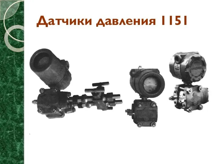 Датчики давления 1151