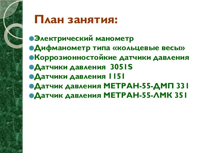 План занятия: Электрический манометр Дифманометр типа «кольцевые весы» Коррозионностойкие датчики давления