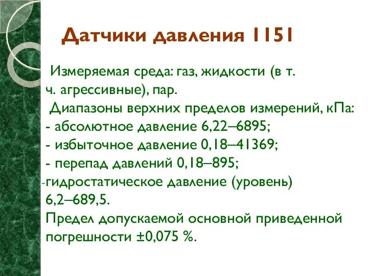 Датчики давления 1151 Измеряемая среда: газ, жидкости (в т.ч. агрессивные), пар.