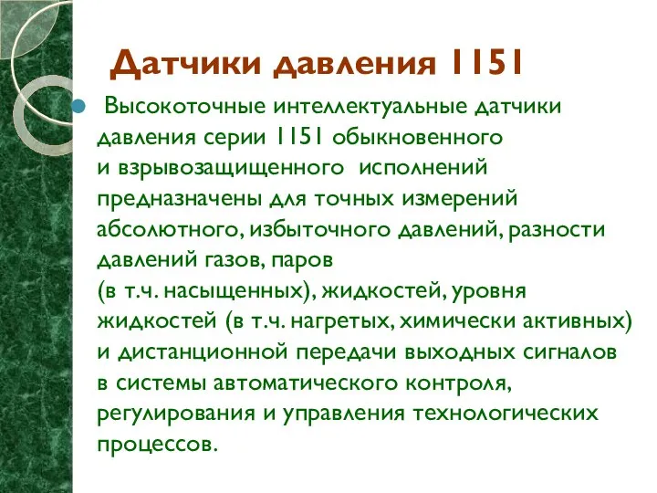 Датчики давления 1151 Высокоточные интеллектуальные датчики давления серии 1151 обыкновенного и