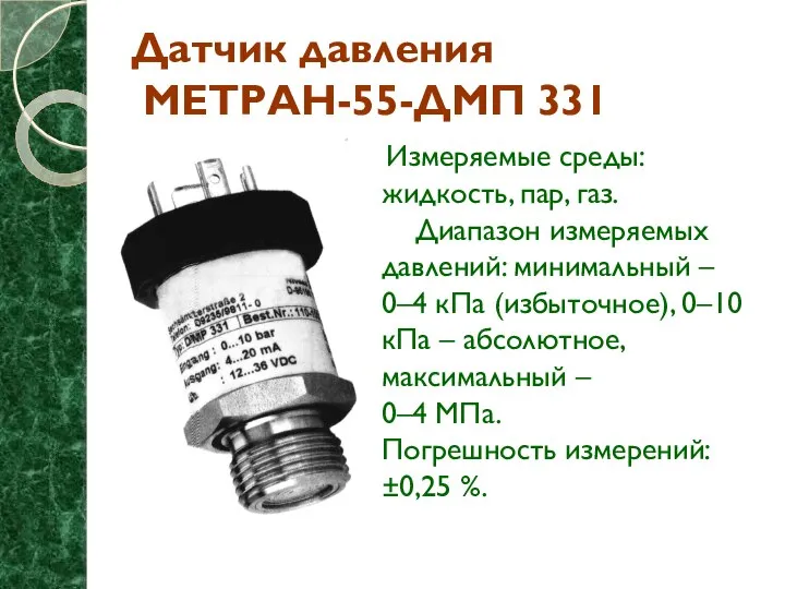 Датчик давления МЕТРАН-55-ДМП 331 Измеряемые среды: жидкость, пар, газ. Диапазон измеряемых