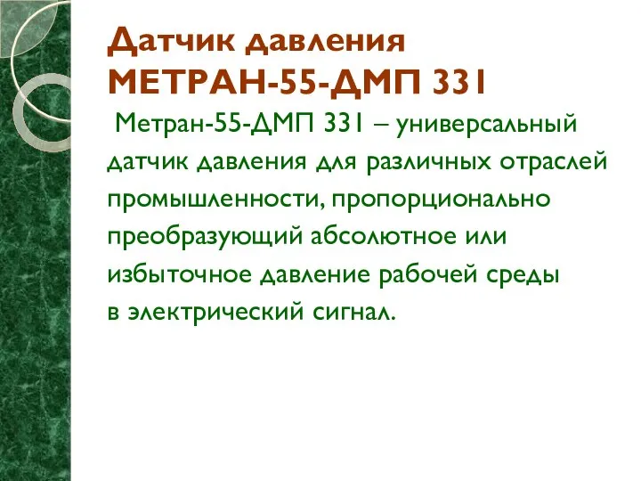 Датчик давления МЕТРАН-55-ДМП 331 Метран-55-ДМП 331 – универсальный датчик давления для