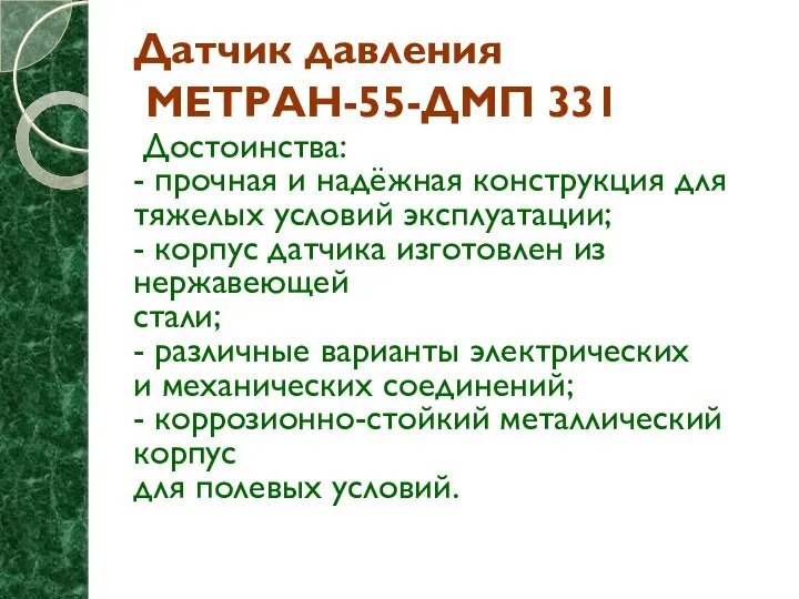 Датчик давления МЕТРАН-55-ДМП 331 Достоинства: - прочная и надёжная конструкция для