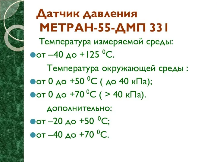 Датчик давления МЕТРАН-55-ДМП 331 Температура измеряемой среды: от –40 до +125