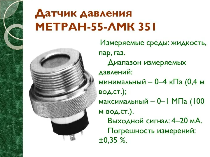 Датчик давления МЕТРАН-55-ЛМК 351 Измеряемые среды: жидкость, пар, газ. Диапазон измеряемых