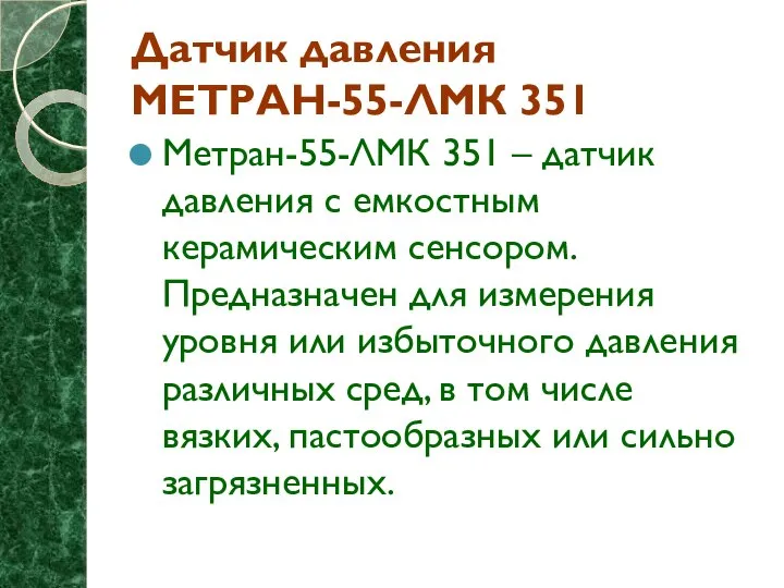 Датчик давления МЕТРАН-55-ЛМК 351 Метран-55-ЛМК 351 – датчик давления с емкостным