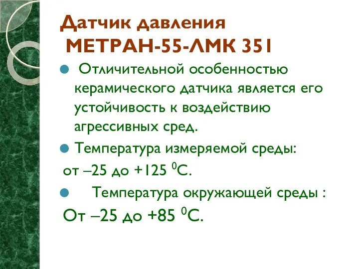 Датчик давления МЕТРАН-55-ЛМК 351 Отличительной особенностью керамического датчика является его устойчивость