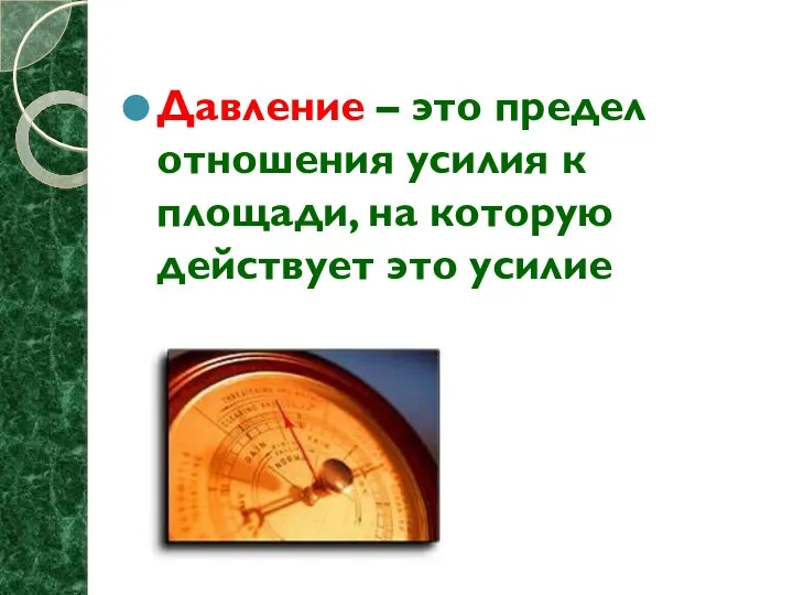 Давление – это предел отношения усилия к площади, на которую действует это усилие