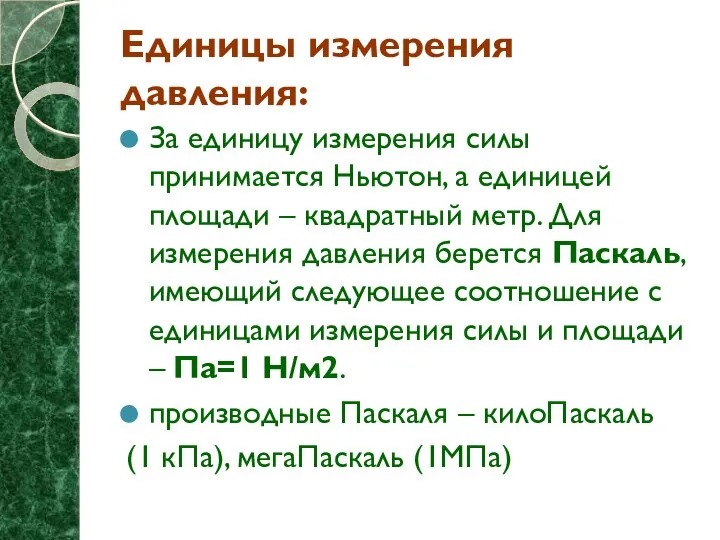 Единицы измерения давления: За единицу измерения силы принимается Ньютон, а единицей