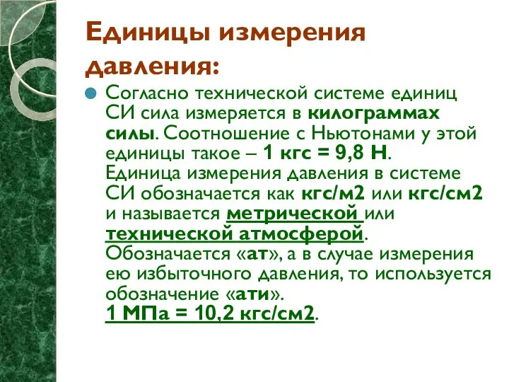 Единицы измерения давления: Согласно технической системе единиц СИ сила измеряется в