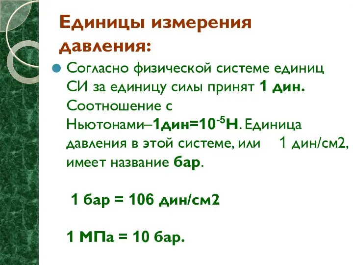 Единицы измерения давления: Согласно физической системе единиц СИ за единицу силы