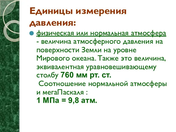 Единицы измерения давления: физическая или нормальная атмосфера - величина атмосферного давления