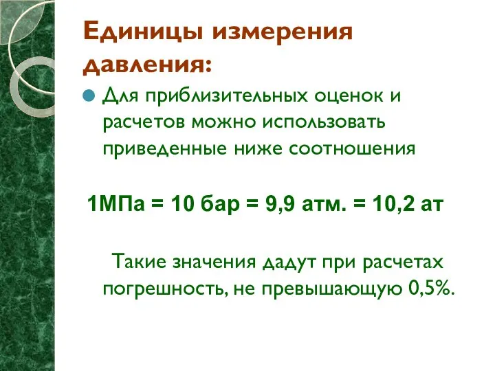 Единицы измерения давления: Для приблизительных оценок и расчетов можно использовать приведенные
