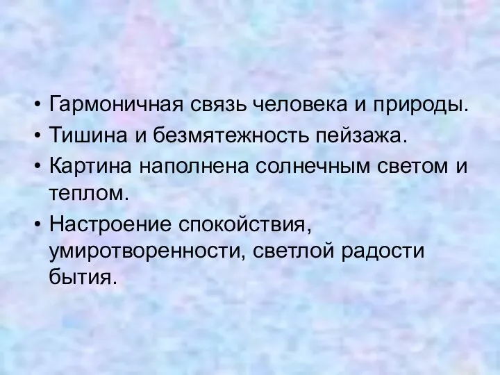 Гармоничная связь человека и природы. Тишина и безмятежность пейзажа. Картина наполнена