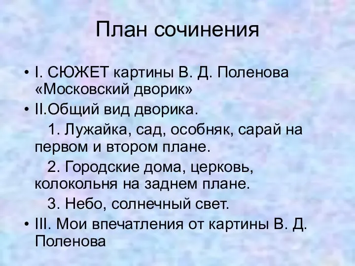 План сочинения I. СЮЖЕТ картины В. Д. Поленова «Московский дворик» II.Общий