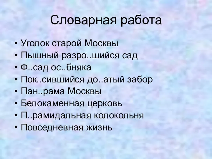 Словарная работа Уголок старой Москвы Пышный разро..шийся сад Ф..сад ос..бняка Пок..сившийся