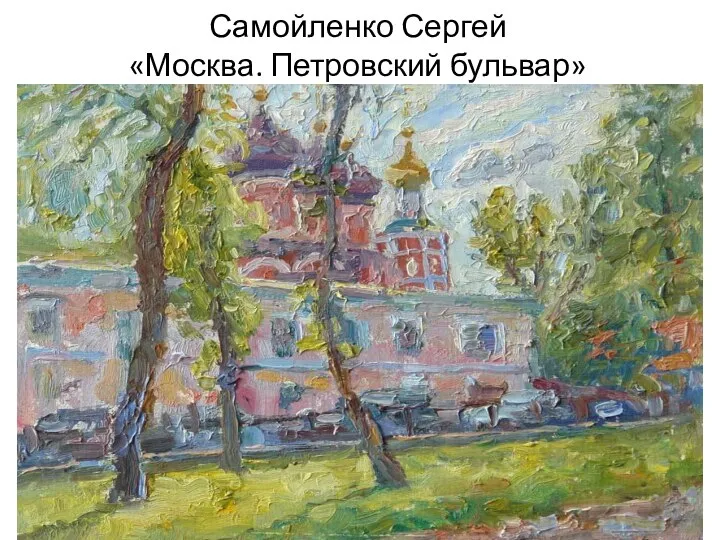 Самойленко Сергей «Москва. Петровский бульвар»