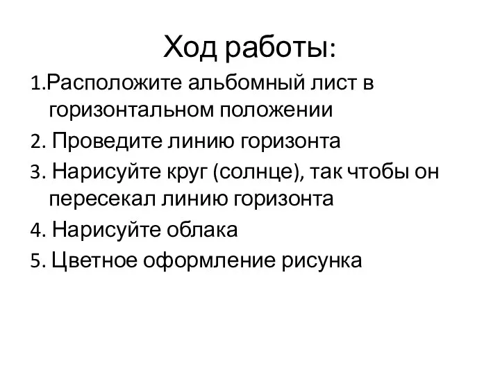 Ход работы: 1.Расположите альбомный лист в горизонтальном положении 2. Проведите линию