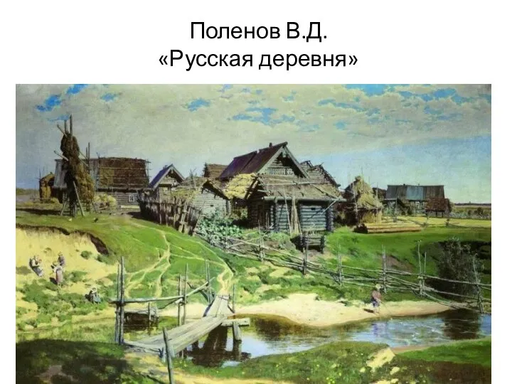 Поленов В.Д. «Русская деревня»