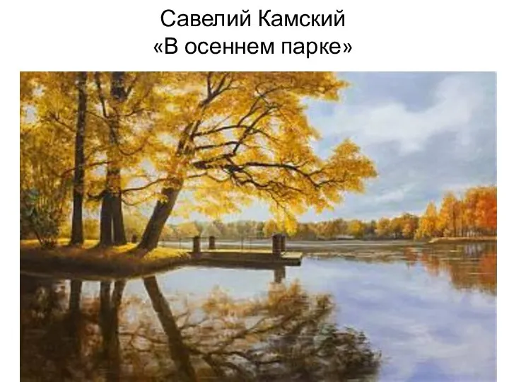 Савелий Камский «В осеннем парке»