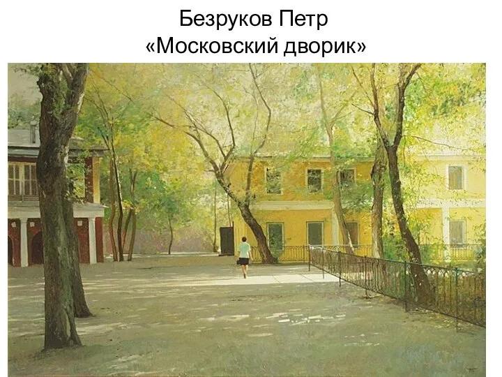 Безруков Петр «Московский дворик»