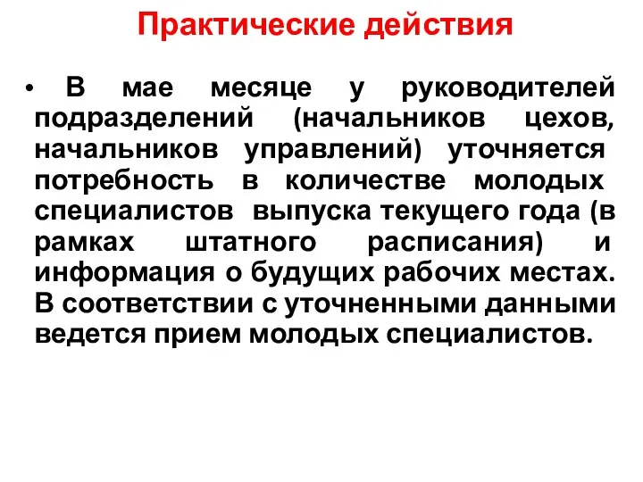 Практические действия В мае месяце у руководителей подразделений (начальников цехов, начальников