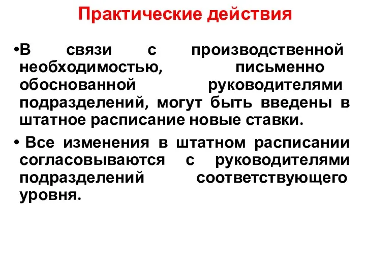 Практические действия В связи с производственной необходимостью, письменно обоснованной руководителями подразделений,